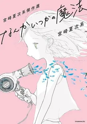 Manga Nanka Itsuka no Mahou (宮崎夏次系傑作選 なんかいつかの魔法)  / Miyazaki Natsujikei