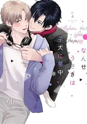 Manga Nanse Usagi wa Koinu ni Muchuu (なんせうさぎは子犬に夢中 (リキューレコミックス)) 