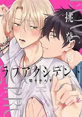 Manga Chouhatsuteki Love Accident (挑発的ラブアクシデント (リキューレコミックス)) 