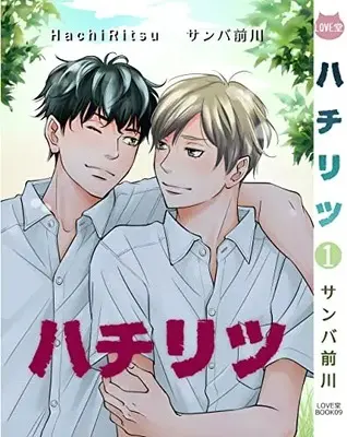 Manga Hachi Ritsu vol.1 (ハチリツ1巻)  / Sanba Maekawa