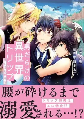 Manga Otoko Darake no Isekai Trip (男だらけの異世界トリップ: BLはお断り!? (&arche COMICS)) 