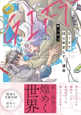 Manga GIFT Hajimemashite, Unmei (GIFT はじめまして、運命 (&arche COMICS)) 