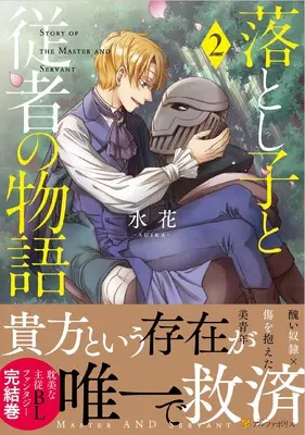 Manga Otoshigo to Jusha no Monogatari vol.2 (落とし子と従者の物語 (2) (アルファポリスCOMICS)) 