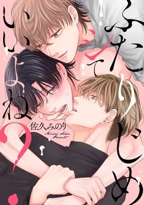 Manga Futari Jime Shite Iiyone? (ふたりじめシていいよね? (リキューレコミックス))  / Saku Minori