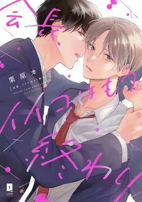 Manga President, Nice Time Is Over (会長、イイコはもう終わり (リキューレコミックス))  / Kurihara Kana