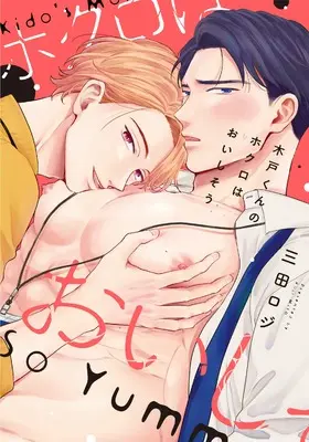 Manga Kido-kun no Hokuro wa Oishisou (木戸くんのホクロはおいしそう (リキューレコミックス))  / 三田ロジ
