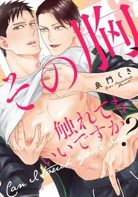Manga Sono Mune, Furete mo Ii desu ka? (その胸、触れてもいいですか? (リキューレコミックス))  / 泉門くき
