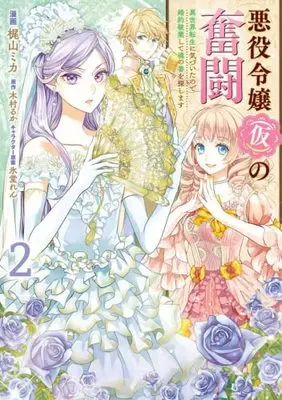 Manga Set Akuyaku Reijou (Kari) no Funtou Isekai Tensei ni Kizuitanode Konyaku Haki shite Tamashii no Tsugai wo Sagashimasu (2) (悪役令嬢(仮)の奮闘 異世界転生に気づいたので婚約破棄して魂の番を探します コミック 1-2巻セット)  / Kajiyama Mika & 木村るか／氷堂れん