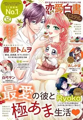 Magazine Renai Hakusho Pastel (恋愛白書パステル 2022年12月号) 