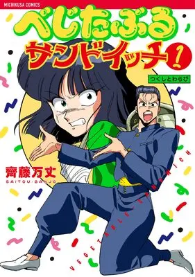 Manga Vegetable Sandwich vol.1 (べじたぶるサンドイッチ 1)  / Saitou Banjo