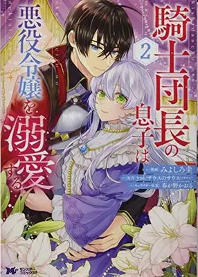 Manga Kishi Danchou no Musuko wa Akuyaku Reijou wo Dekiai Suru vol.2 (騎士団長の息子は悪役令嬢を溺愛する (2) (モンスターコミックスf))  / Miyoshiro Kei