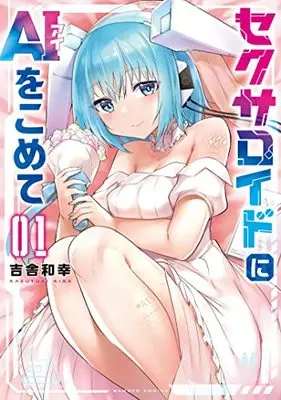 Manga Sexaroid ni AI wo Komete vol.1 (セクサロイドにAIをこめて (1) (バンブーコミックス))  / Kisa Kazuyuki
