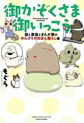 Manga Gokazokusama Goikkou (御かぞくさま御いっこう 猫と家族とまんが家の のんびりのほほん暮らし編 (バンブーエッセイセレクション))  / Mogura