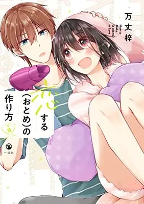 Manga Koisuru (Otome) no Tsukurikata vol.5 (恋する(おとめ)の作り方 (5) (comic POOL))  / Banjo Azusa
