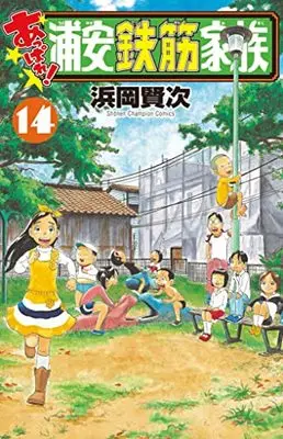 Manga Appare! Urayasu Tekkin Kazoku vol.14 (あっぱれ!浦安鉄筋家族 14 (14) (少年チャンピオン・コミックス))  / Hamaoka Kenji