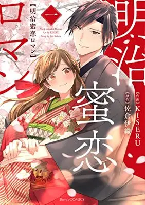 Manga Meiji Mitsukoi Roman vol.1 (明治蜜恋ロマン 1 (Berry's COMICS)) 