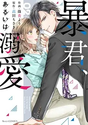 Manga Boukun, Arui wa Dekiai vol.2 (暴君、あるいは溺愛 2 (Berry's COMICS)) 