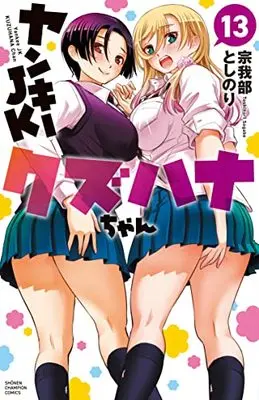 Manga Yankee JK Kuzuhana-chan vol.13 (ヤンキーJKクズハナちゃん 13 (13) (少年チャンピオン・コミックス))  / Sogabe Toshinori