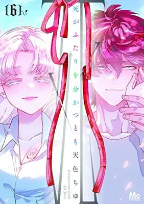 Manga Shi ga Futari wo Wakatsutomo vol.6 (死がふたりを分かつとも 6 (マーガレットコミックス))  / 天色 ちゆ