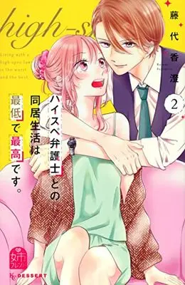 Manga High-Spec Bengoshi to no Doukyo Seikatsu wa Saitei de Saikou desu. vol.2 (ハイスぺ弁護士との同居生活は最低で最高です。(2) (KC デザート))  / Fujishiro Kasumi