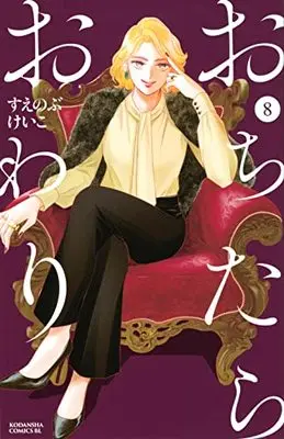 Manga Ochitara Owari vol.8 (おちたらおわり(8) (BE LOVE KC))  / Suenobu Keiko
