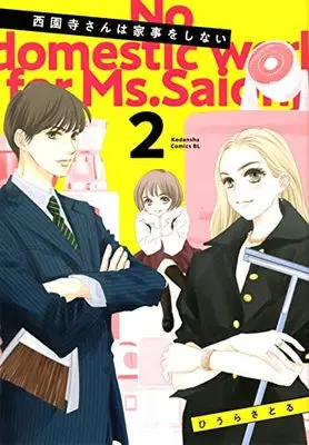 Manga Saionji-san wa Kaji o Shinai vol.2 (西園寺さんは家事をしない(2) (BE LOVE KC))  / Hiura Satoru