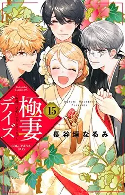 Manga Gokutsuma Days: Gokudou Sankyoudai ni Semararetemasu vol.15 (極妻デイズ~極道三兄弟にせまられてます~(15) (KCデラックス))  / 長谷垣 なるみ