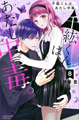 Manga Chihiro-kun wa, Atashi Chuudoku. vol.8 (千紘くんは、あたし中毒。(8) (KCデラックス))  / Itou Sato