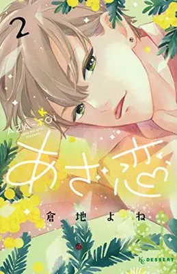 Manga Azakoi vol.2 (あざ恋(2) (KC デザート))  / Kurachi Yone