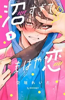Manga Numa Sugite Mohaya Koi vol.1 (沼すぎてもはや恋(1) (KC デザート))  / Soragaki Reida