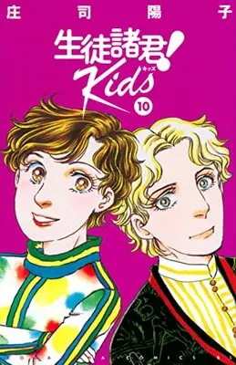 Manga Seito Shokun! Kids vol.10 (生徒諸君! Kids(10) (BE LOVE KC))  / Shouji Youko