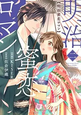 Manga Meiji Mitsukoi Roman vol.2 (明治蜜恋ロマン 2 (Berry's COMICS)) 