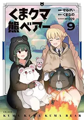 Manga Kuma Kuma Kuma Bear (Main Series) vol.9 (くま クマ 熊 ベアー 9)  / Kumanano & Sergei