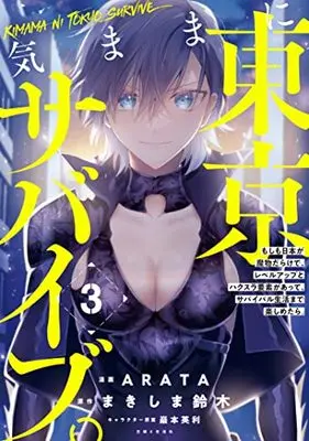 Manga Kimama ni Tokyo Survive vol.3 (気ままに東京サバイブ。もしも日本が魔物だらけで、レベルアップとハクスラ要素があって、サバイバル生活まで楽しめたら。 3)  / ARATA