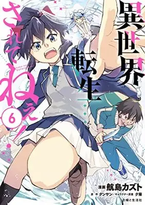 Manga Isekai Tensei... Saretenee! vol.6 (異世界転生…されてねぇ! 6)  / Koujima Kazuto