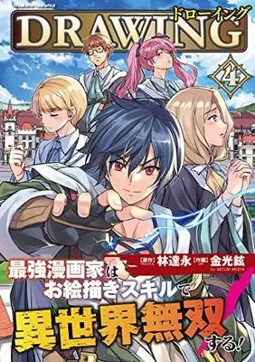 Manga Drawing: Saikyou Mangaka wa Oekaki Skill de Isekai Musou Suru! vol.12 (ドローイング 最強漫画家はお絵描きスキルで異世界無双する! 4,12)  / Kim Kwang-Hyun