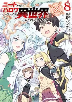 Manga NEET dakedo Hello Work ni Ittara Isekai ni Tsuretekareta vol.8 (ニートだけどハロワにいったら異世界につれてかれた 8)  / Takano Itsuki