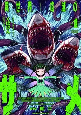 Manga Isekai Kuimetsu no Same vol.4 (異世界喰滅のサメ 4)  / Kuboken