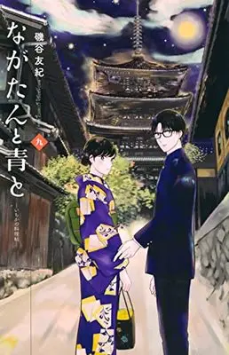 Manga Nagatan to Ao to: Ichika no Ryourichou vol.9 (ながたんと青と-いちかの料理帖-(9) (KC KISS))  / Isoya Yuki