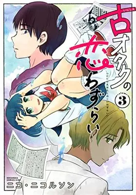 Manga Inishie Otaku No Koiwazurai vol.3 (古オタクの恋わずらい(3) (KC KISS))  / Nico Nicolson
