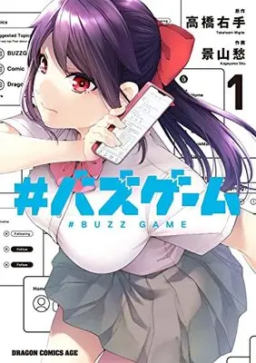 Manga #Buzz Game vol.1 (#バズゲーム 1 (ドラゴンコミックスエイジ))  / Kageyama Shuu