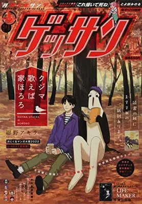 Magazine Monthly Shonen SUNDAY (GET THE SUN!) (ゲッサン 2022年 11 月号 [雑誌]) 