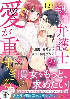 Manga Shuuchaku Bengoshi no Ai ga Omosugiru vol.2 (執着弁護士の愛が重すぎる (2) (エタニティCOMICS)) 