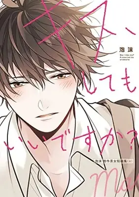 Manga Kiss, Shite mo Ii desu ka? (キス、してもいいですか? 泡沫 創作男女短編集(上))  / Utakata