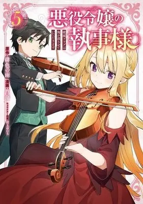 Manga Akuyaku Reijou no Shitsuji-sama: Hametsu Flag wa Ore ga Tsubusasete Itadakimasu vol.5 (悪役令嬢の執事様 破滅フラグは俺が潰させていただきます(5))  / 菖蒲