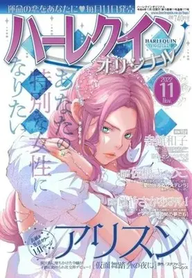 Magazine Harlequin (Magazine) (ハーレクインオリジナル 2022年11月号) 
