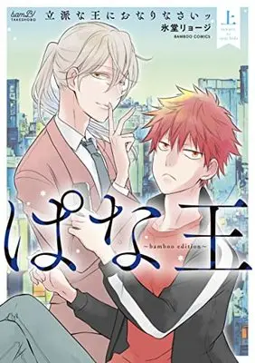 Manga Pana-ou Rippa na Ou ni Onarinasai! (立派な王におなりなさいッ bamboo edition(仮) (上) (バンブーコミックス))  / Hidou Ryouji