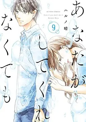 Manga Anata ga Shite Kurenakutemo vol.9 (あなたがしてくれなくても (9) (アクションコミックス))  / Haruno Haru