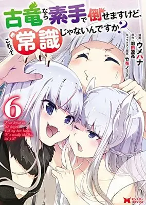 Manga Koryuu nara Sude de Taosemasu kedo, Kore tte Joushiki janain desu ka? vol.6 (古竜なら素手で倒せますけど、これって常識じゃないんですか? (6) (モンスターコミックス))  / Umehana