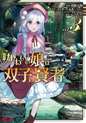 Manga Boku no kawai musume wa futago no kenja ~tokugi ga debafu no teihen kuro madoushi, sodateta futago no musume ga S rank no dai kenja ni natte shimau~ vol.3 (僕のかわいい娘は双子の賢者~特技がデバフの底辺黒魔導士、育てた双子の娘がSランクの大賢者になってしまう~ (3) (モンスターコミックス))  / Asano Goji
